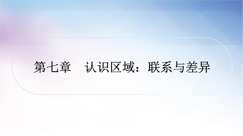 湘教版中考地理复习第七章认识区域：联系与差异教学课件01