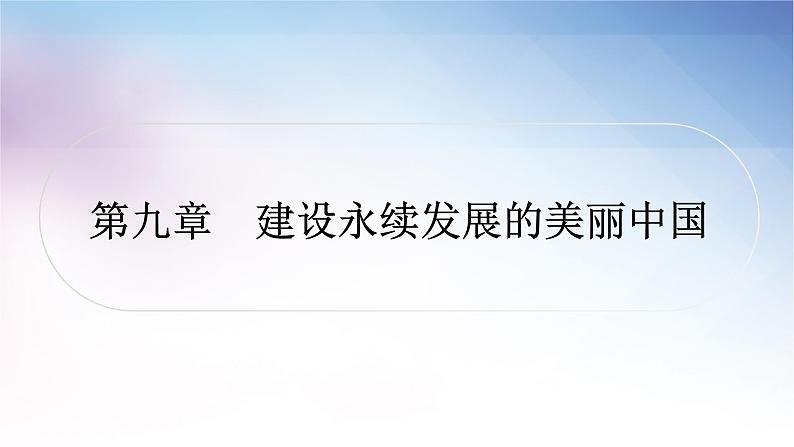 湘教版中考地理复习第九章建设永续发展的美丽中国教学课件01