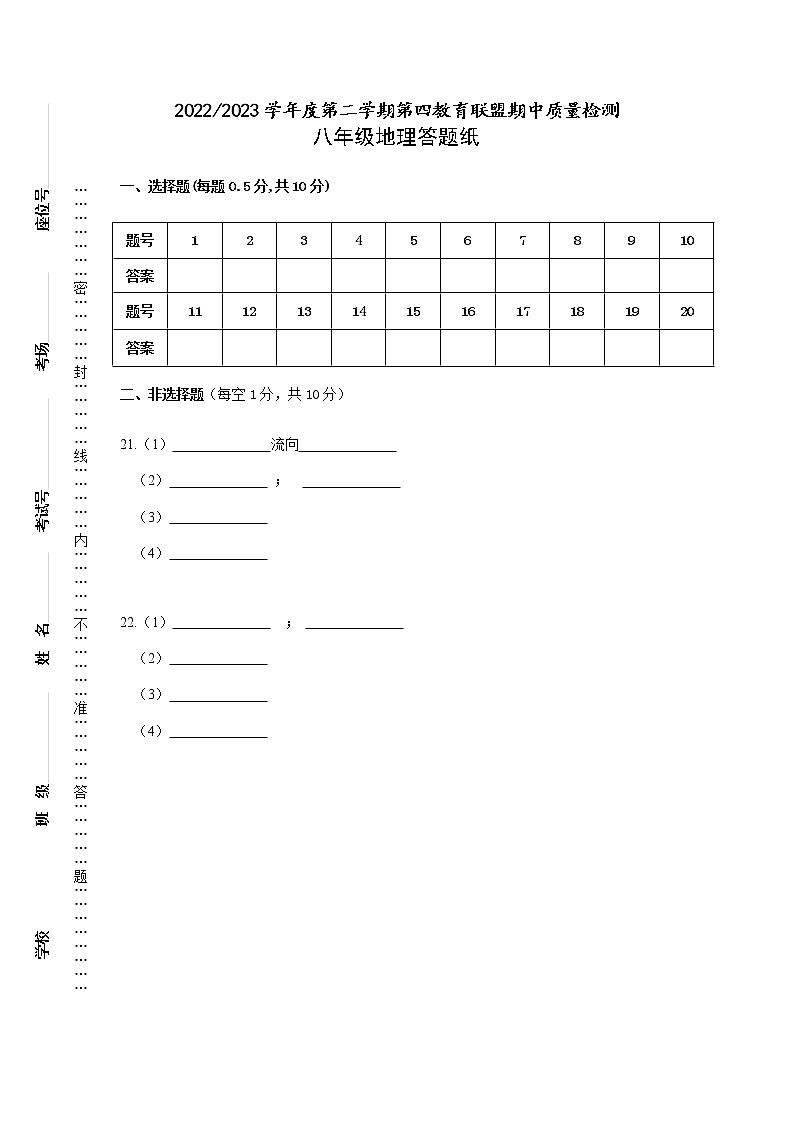 江苏省盐城市东台市第四联盟2022-2023学年八年级下学期期中地理试卷01