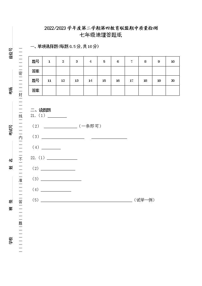 江苏省盐城市东台市第四联盟2022-2023学年七年级下学期期中地理试卷01