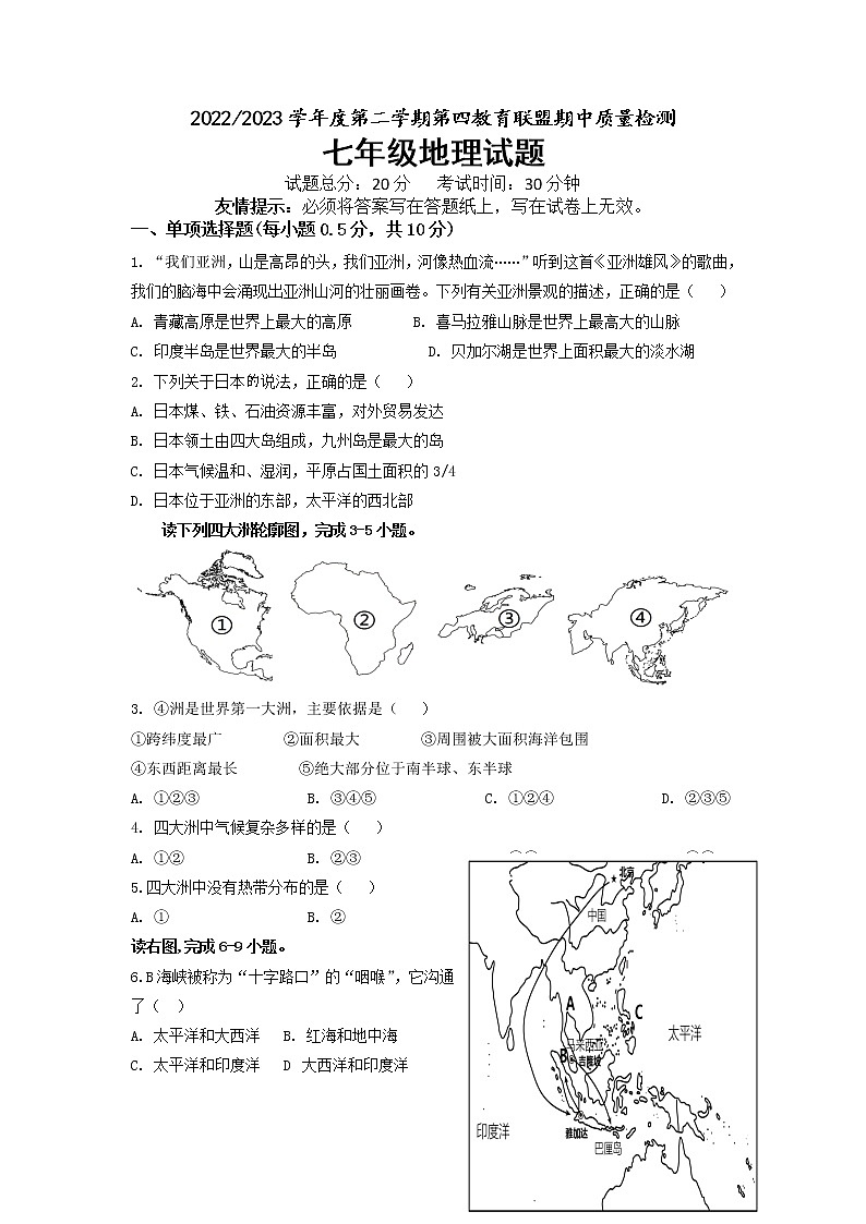 江苏省盐城市东台市第四联盟2022-2023学年七年级下学期期中地理试卷01