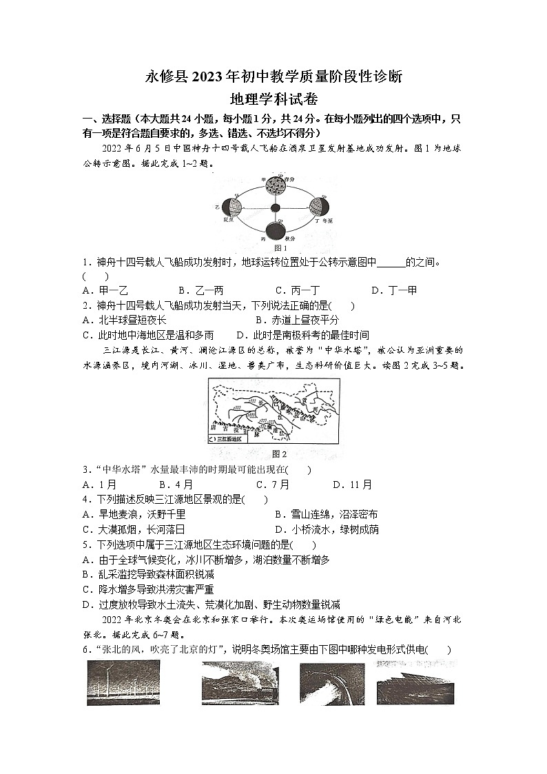 2023年江西省九江市永修县中考一模地理试题01