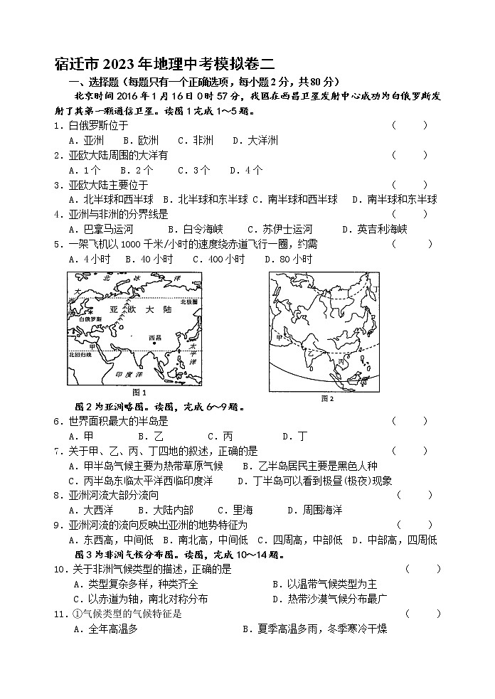 2023年江苏省宿迁市中考模拟地理试卷二（含答案）01