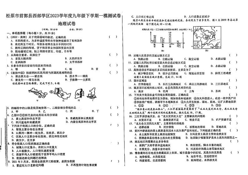 2023年吉林省松原市前郭县西部学区中考一模地理试题01
