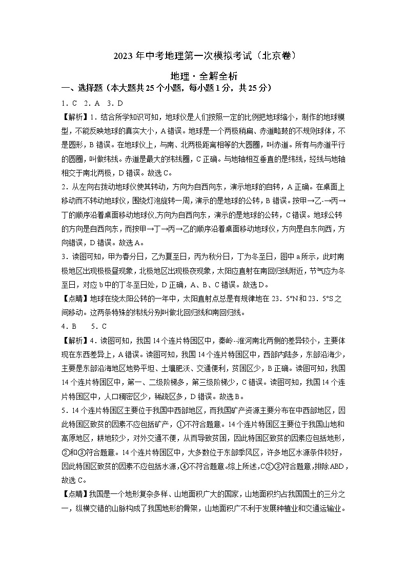 地理（北京卷）-学易金卷：2023年中考第二次模拟考试卷01