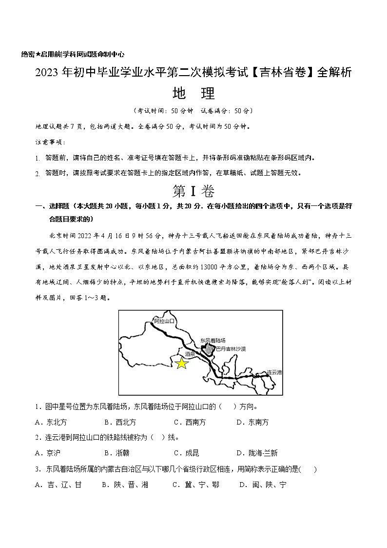 地理（吉林卷）-学易金卷：2023年中考第二次模拟考试卷01