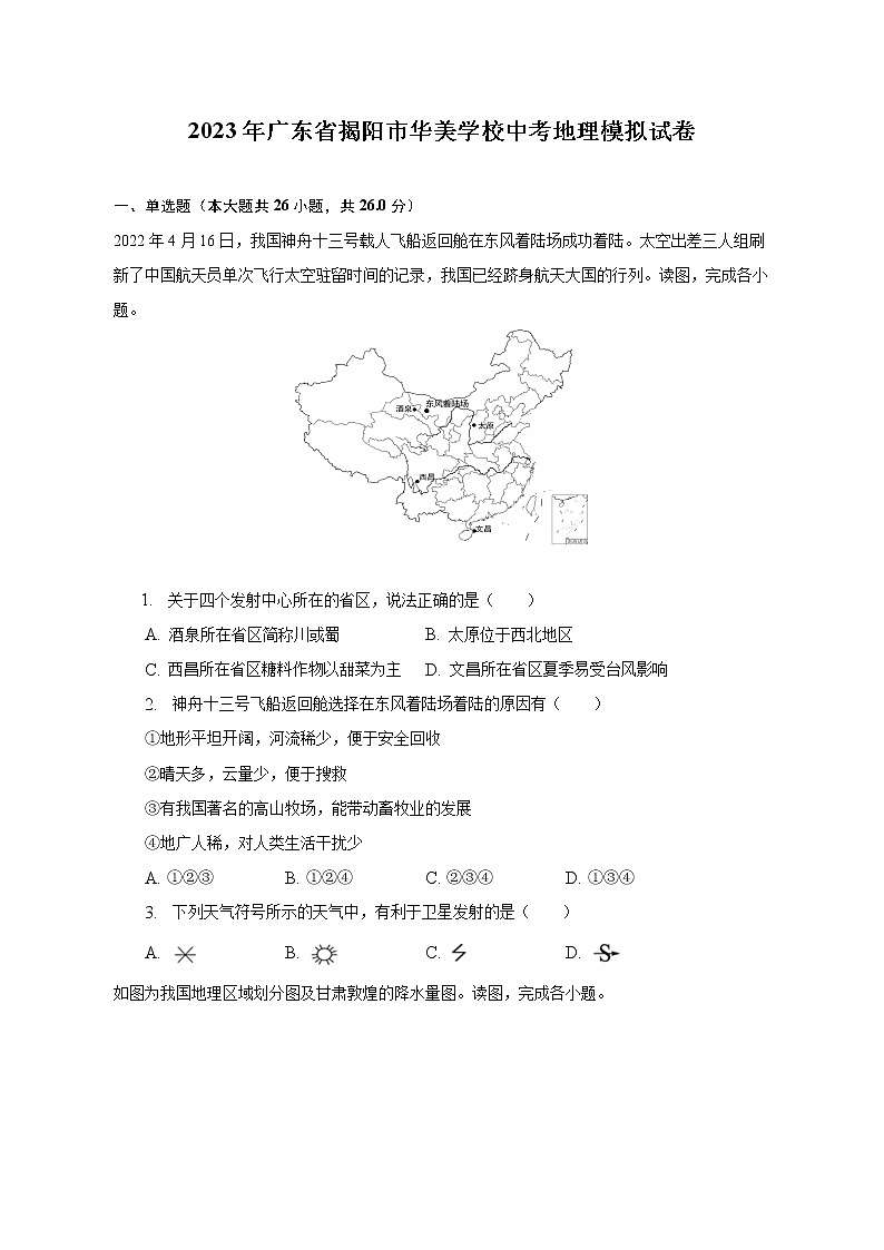 2023年广东省揭阳市华美学校中考地理模拟试卷（含解析）01