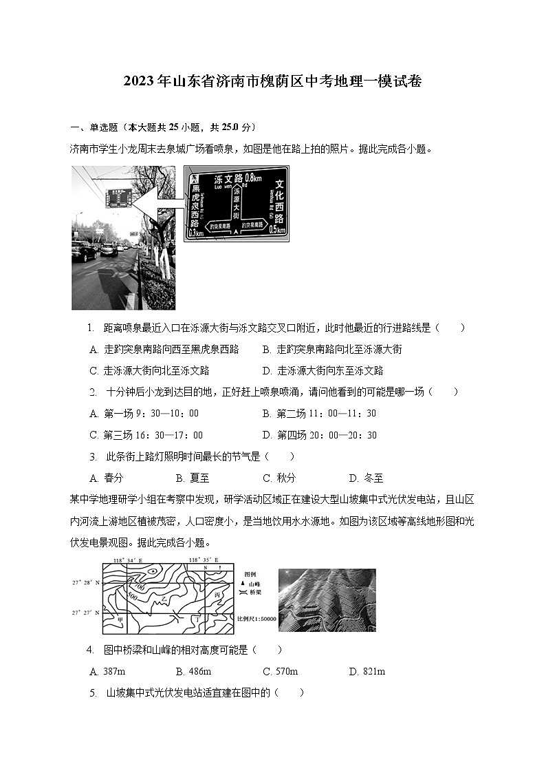 2023年山东省济南市槐荫区中考地理一模试卷（含解析）01