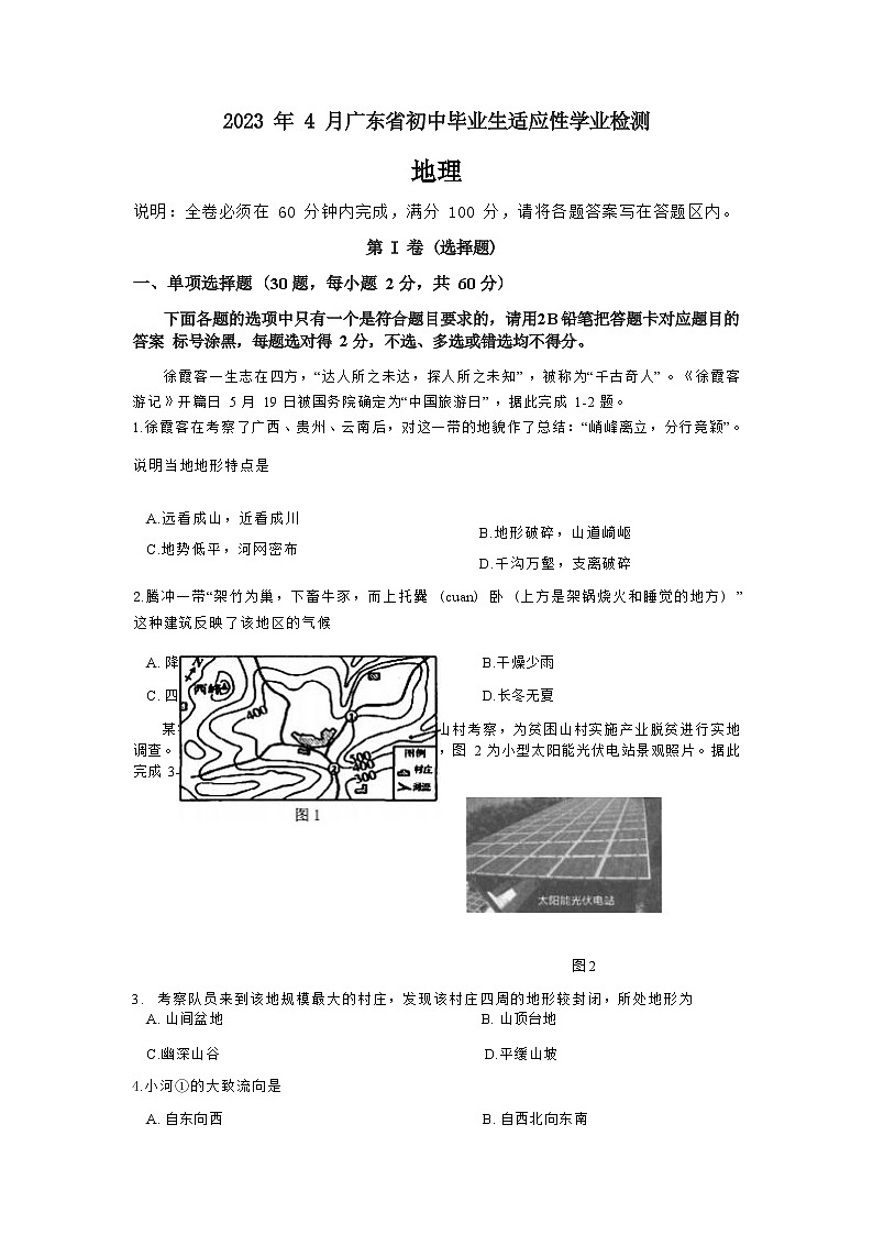 2023年4月广东省初中毕业生适应性学业检测地理试卷1（含答案）第1页