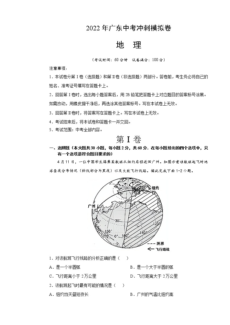 2022年广东省中考地理冲刺模拟卷 (有答案)01
