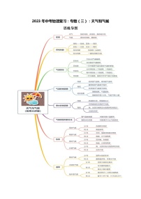 2023年中考地理复习 知识点与练习 专题(三)  天气和气候 (有答案)