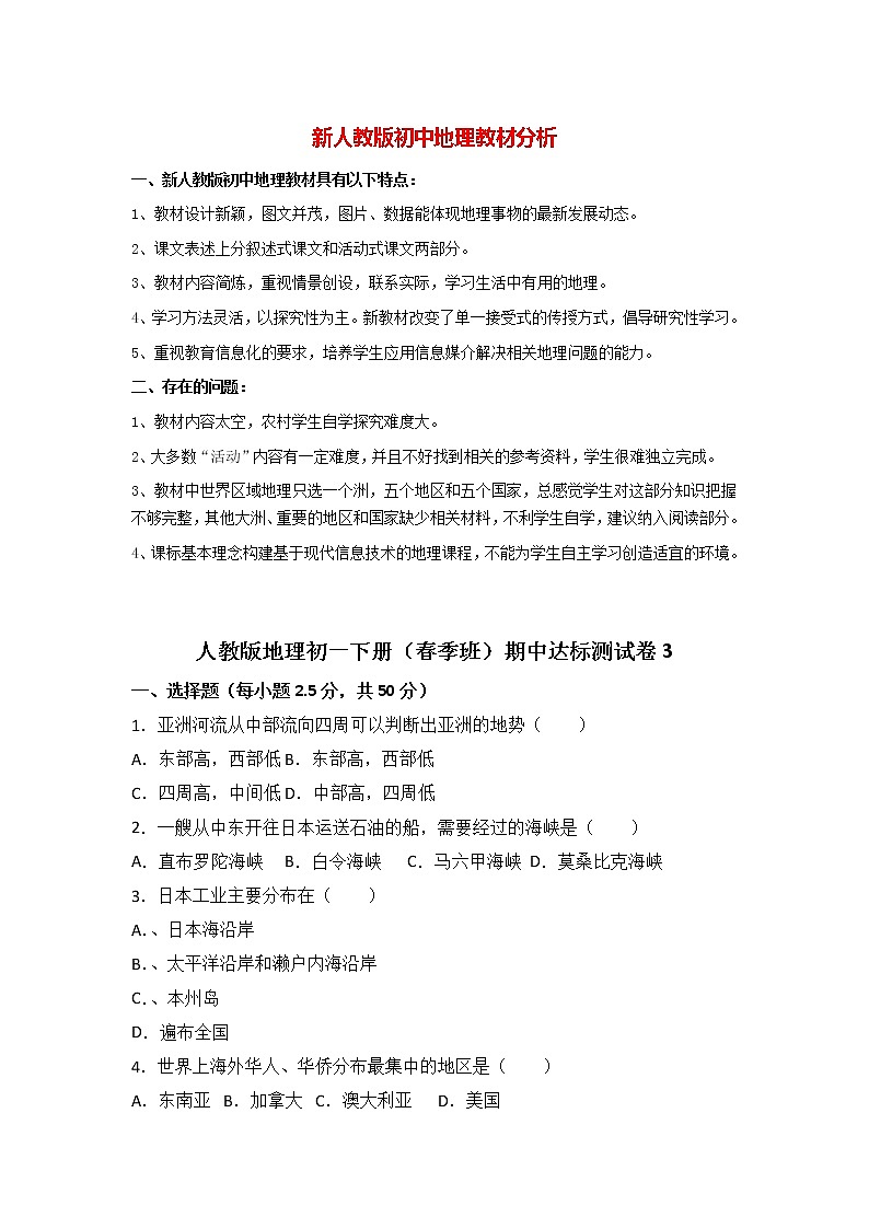 人教版地理初一下册（春季班）期中达标测试卷3第1页
