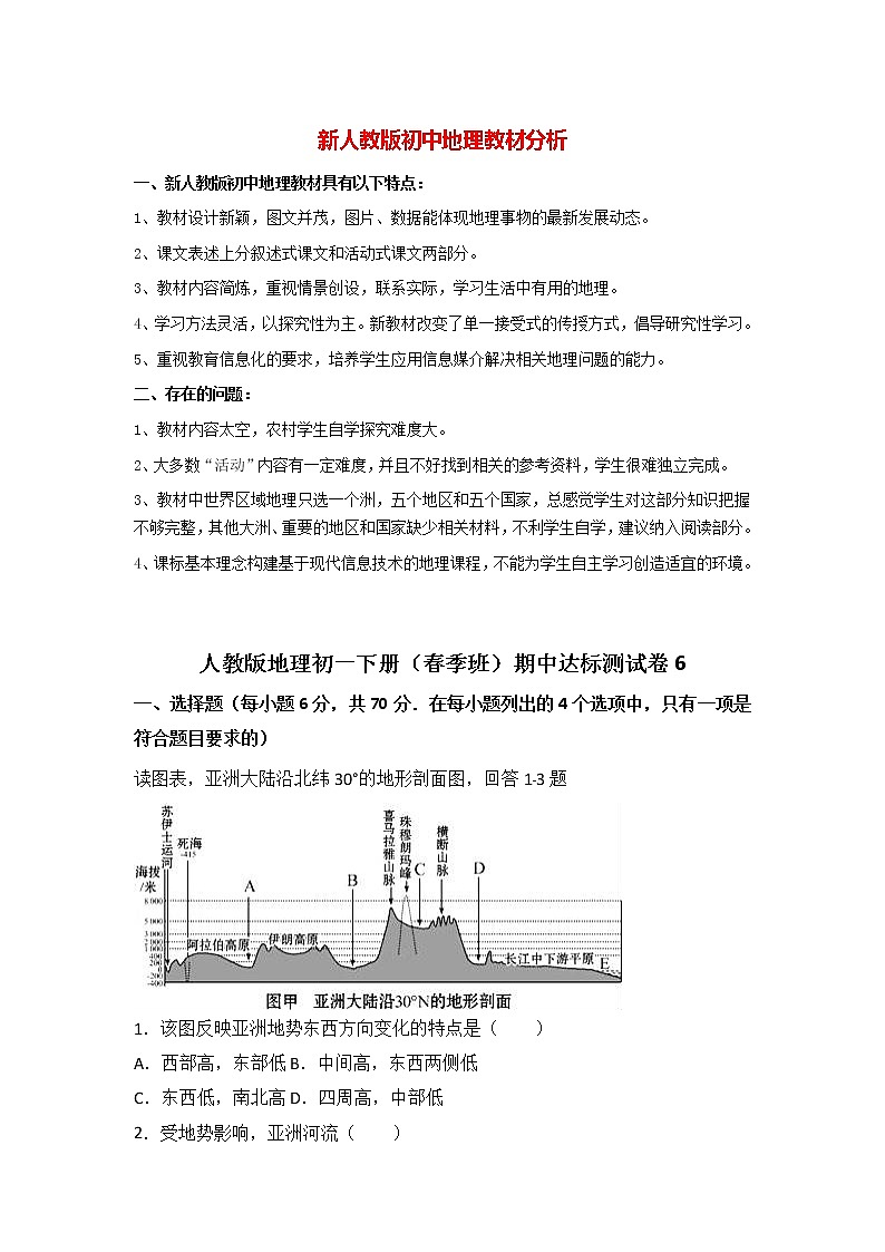 人教版地理初一下册（春季班）期中达标测试卷6第1页