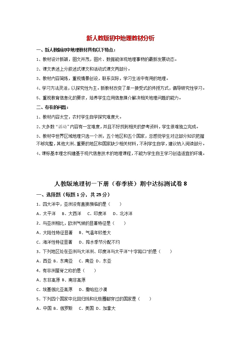 人教版地理初一下册（春季班）期中达标测试卷8第1页
