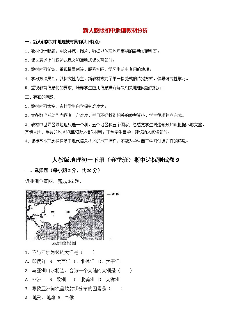 人教版地理初一下册（春季班）期中达标测试卷9第1页
