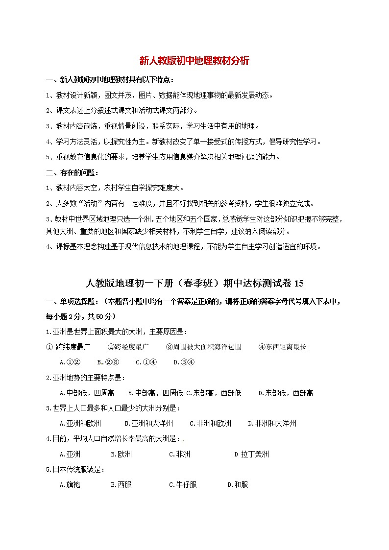 人教版地理初一下册（春季班）期中达标测试卷15第1页