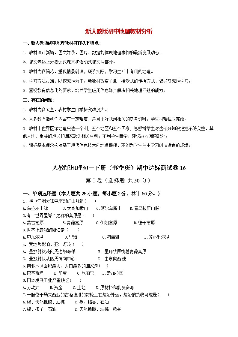 人教版地理初一下册（春季班）期中达标测试卷16第1页