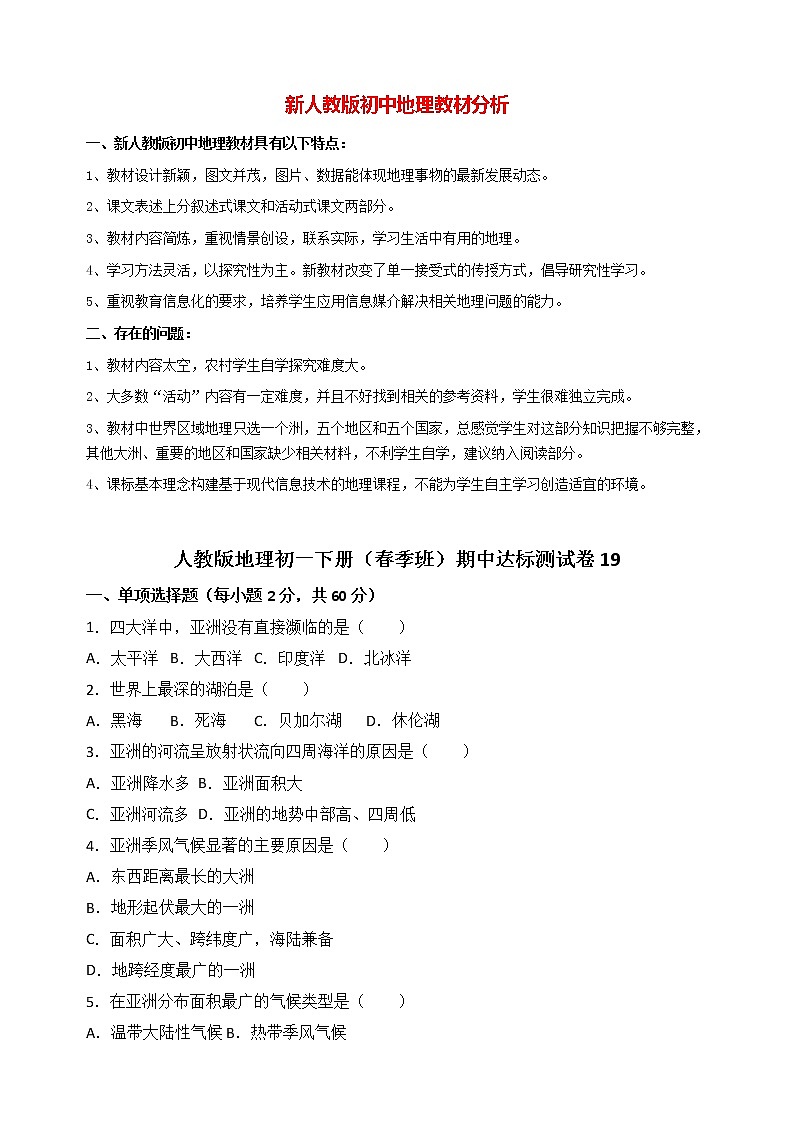 人教版地理初一下册（春季班）期中达标测试卷19第1页