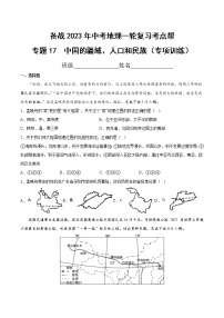 专题17  中国的疆域、人口和民族（专项训练）-备战2023年中考地理一轮复习考点帮（全国通用）