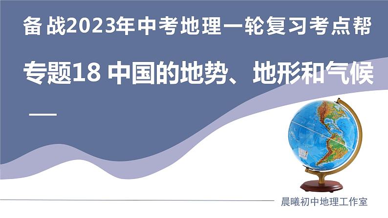 专题18  中国的地势、地形和气候（课件）-备战2023年中考地理一轮复习考点帮（全国通用）第1页