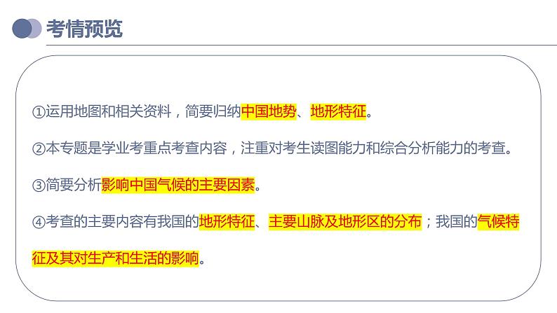 专题18  中国的地势、地形和气候（课件）-备战2023年中考地理一轮复习考点帮（全国通用）第3页