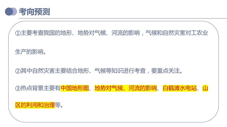 专题18  中国的地势、地形和气候（课件）-备战2023年中考地理一轮复习考点帮（全国通用）第5页