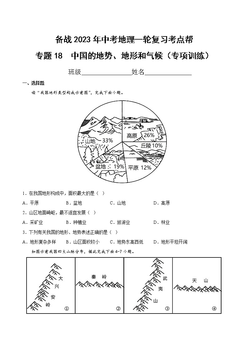 专题18  中国的地势、地形和气候（专项训练）-备战2023年中考地理一轮复习考点帮（全国通用）01