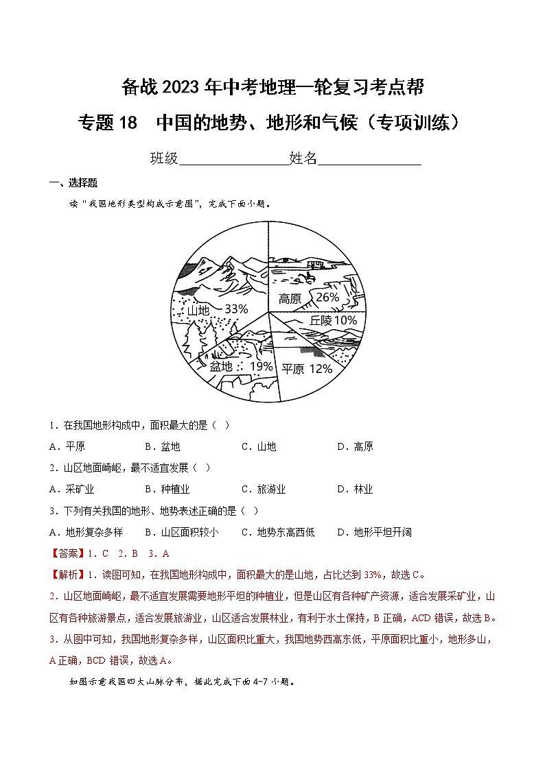 专题18  中国的地势、地形和气候（专项训练）-备战2023年中考地理一轮复习考点帮（全国通用）01