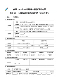 专题19  中国的河流和自然灾害（晨读晚默）-备战2023年中考地理一轮复习考点帮（全国通用）