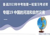专题19  中国的河流和自然灾害（复习课件）-备战2023年中考地理一轮复习考点帮（全国通用）
