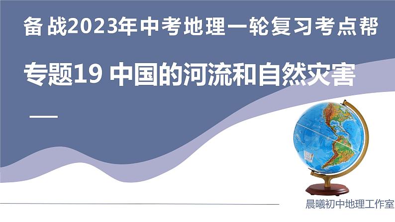 专题19  中国的河流和自然灾害（复习课件）-备战2023年中考地理一轮复习考点帮（全国通用）第1页