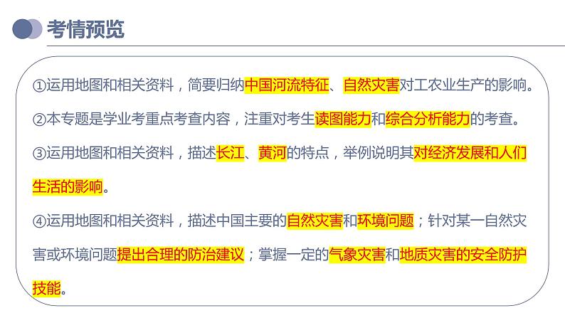 专题19  中国的河流和自然灾害（复习课件）-备战2023年中考地理一轮复习考点帮（全国通用）第3页