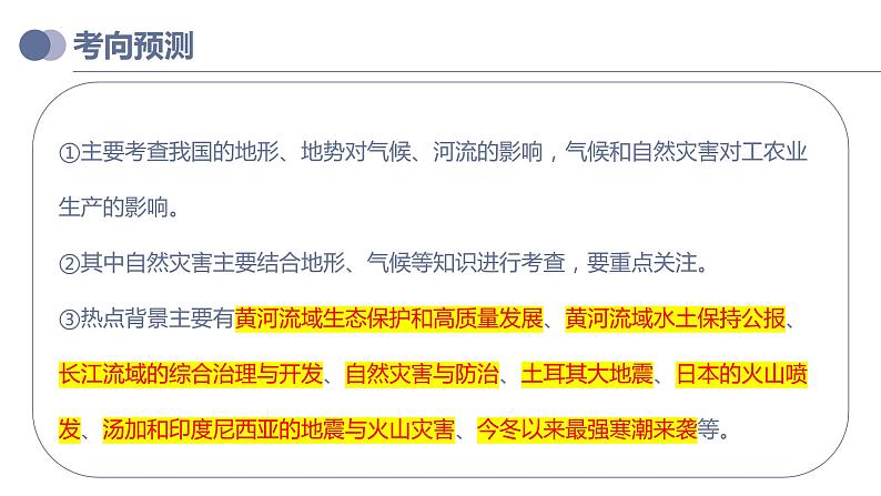 专题19  中国的河流和自然灾害（复习课件）-备战2023年中考地理一轮复习考点帮（全国通用）第5页