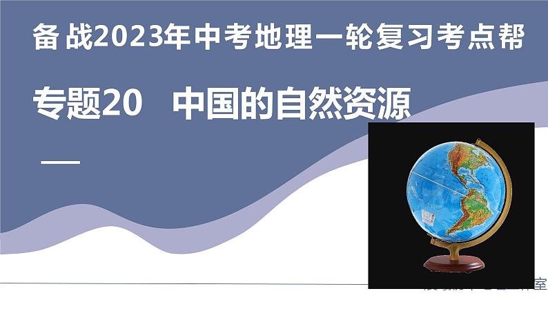 专题20  中国的自然资源（复习课件）-备战2023年中考地理一轮复习考点帮（全国通用）第1页