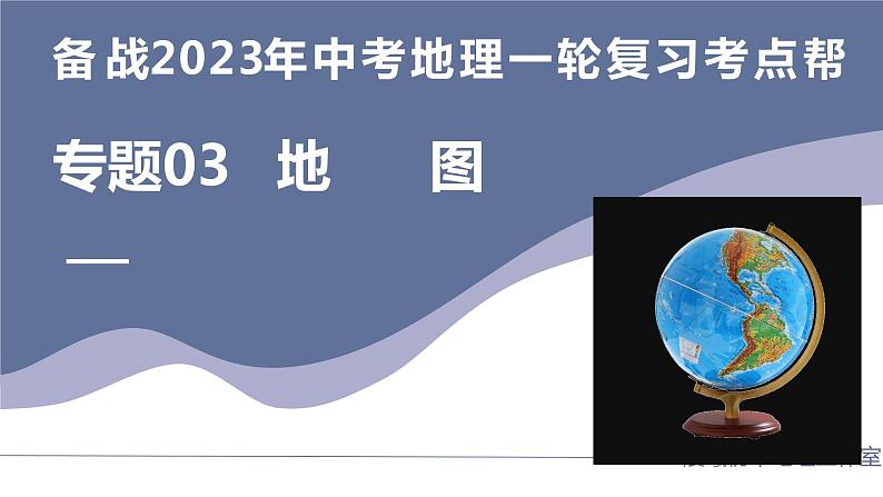 专题03  地图（复习课件）-备战2023年中考地理一轮复习考点帮（全国通用）01