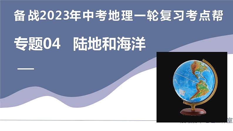 专题04  陆地和海洋（复习课件）-备战2023年中考地理一轮复习考点帮（全国通用）01