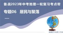 专题06  居民与聚落（复习课件）-备战2023年中考地理一轮复习考点帮（全国通用）