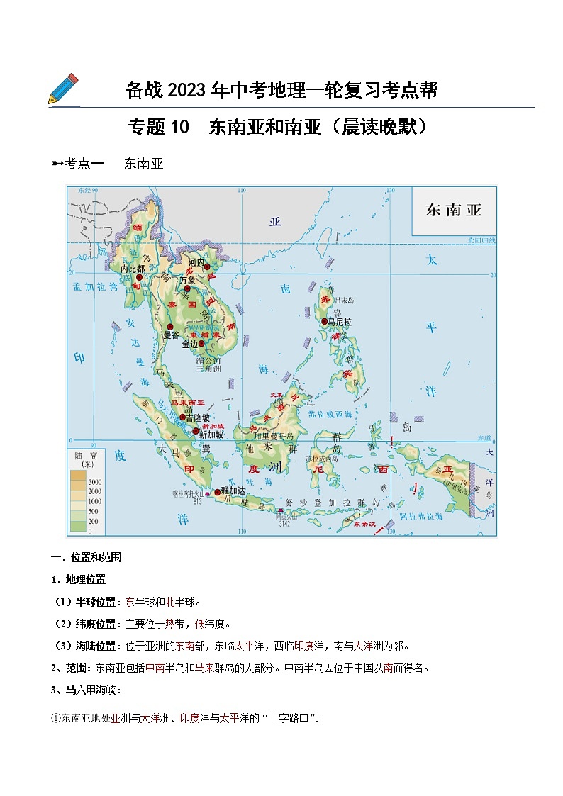 专题10  东南亚和南亚（晨读晚默）（晨读版）第1页
