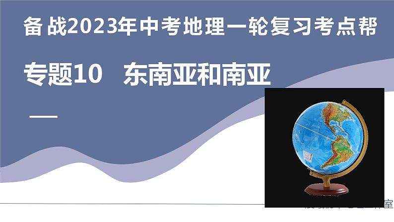 专题10  东南亚和南亚-备战2023年中考地理一轮复习考点帮（全国通用）课件PPT第1页