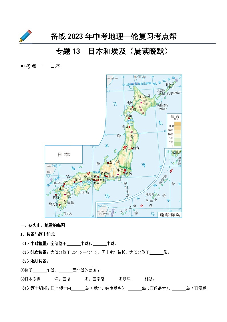 专题13  日本和埃及（晨读晚默）（原卷版）第1页