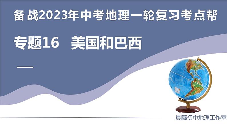 专题16  美国和巴西（复习课件）-备战2023年中考地理一轮复习考点帮（全国通用）01