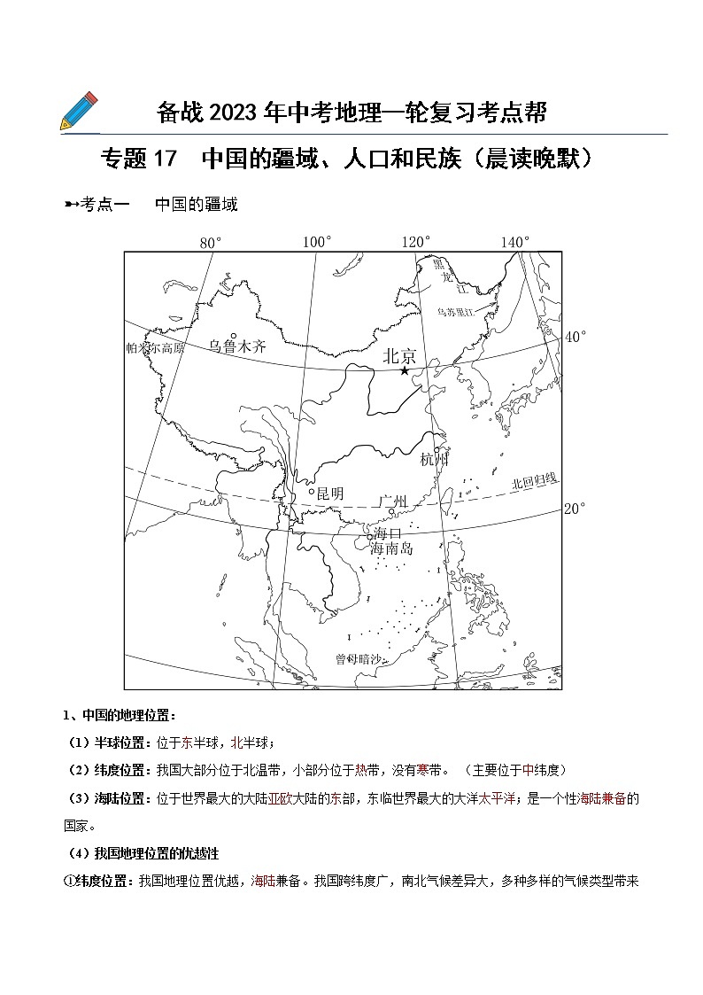 专题17  中国的疆域、人口和民族（晨读晚默）（晨读版）第1页