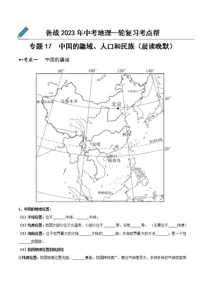 专题17  中国的疆域、人口和民族（晨读晚默）（晚默版）第1页
