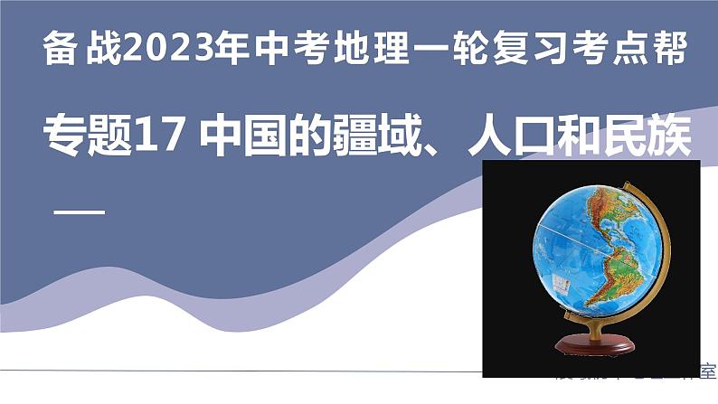 专题17  中国的疆域、人口和民族（复习课件）-备战2023年中考地理一轮复习考点帮（全国通用）01