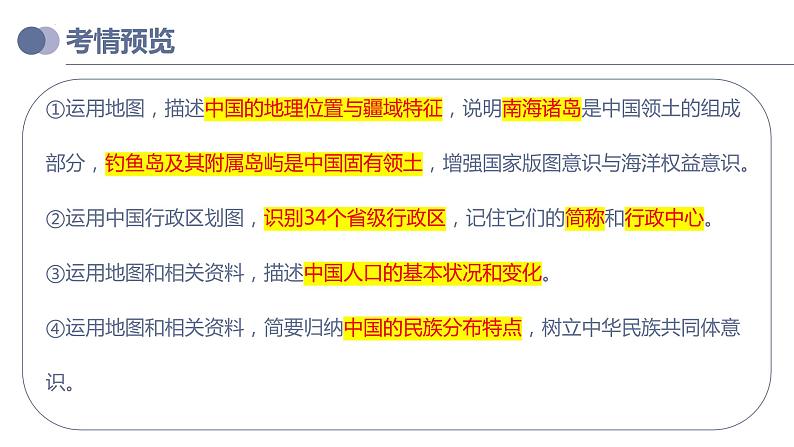 专题17  中国的疆域、人口和民族（复习课件）-备战2023年中考地理一轮复习考点帮（全国通用）03