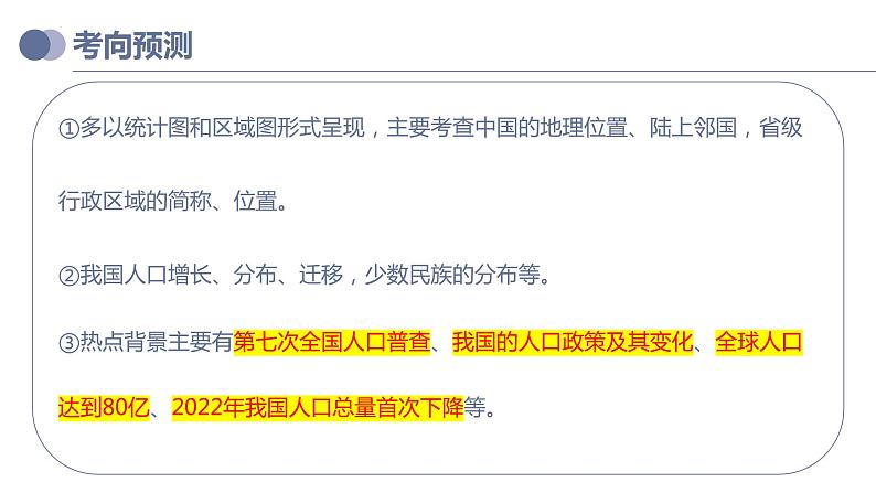 专题17  中国的疆域、人口和民族（复习课件）-备战2023年中考地理一轮复习考点帮（全国通用）05