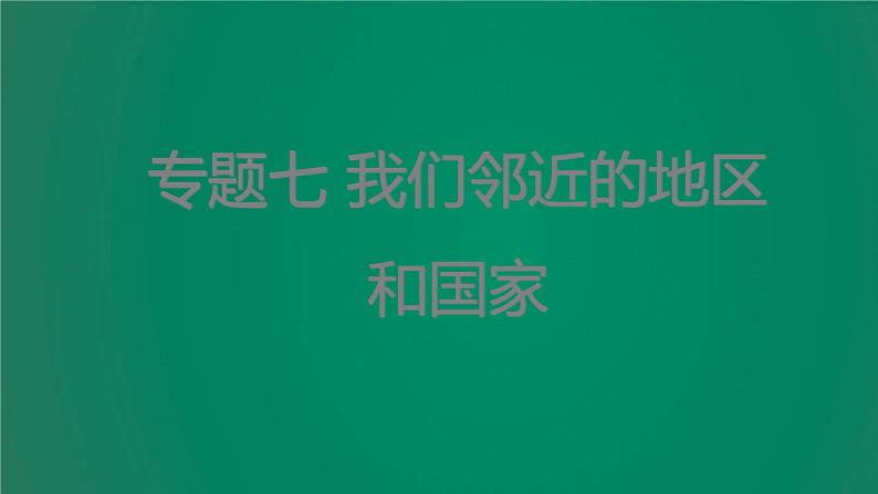 中考地理复习专题七我们邻近的地区和国家课件01