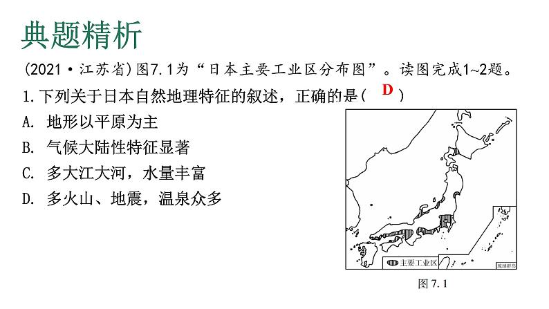 中考地理复习专题七我们邻近的地区和国家课件05