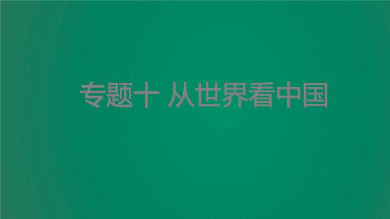 中考地理复习专题十从世界看中国课件第1页