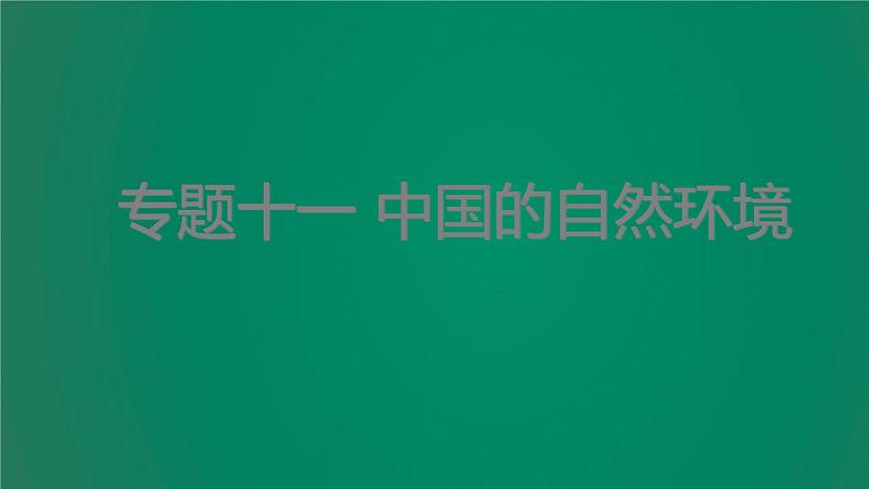 中考地理复习专题十一中国的自然环境课件第1页